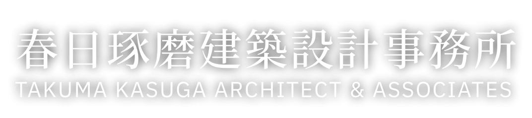 広島の周辺で住宅や店舗の設計を依頼するなら『春日琢磨建築設計事務所』